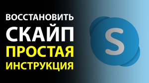 Как восстановить скайп. Простейшее восстановление учетной записи скайп