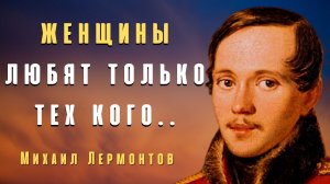 Гениальные Цитаты Михаила Лермонтова