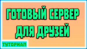 Готовый сервер на хостинг и игра с другалями.ТОП СПОСОБ