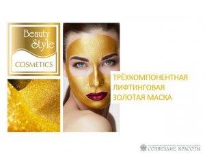 Трехкомпонентная лифтинговая золотая маска, Beauty Style