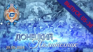 29.05.2024 – Донецкий политехник – Выпуск 05–38