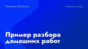 Разборы домашек — Принцип близости