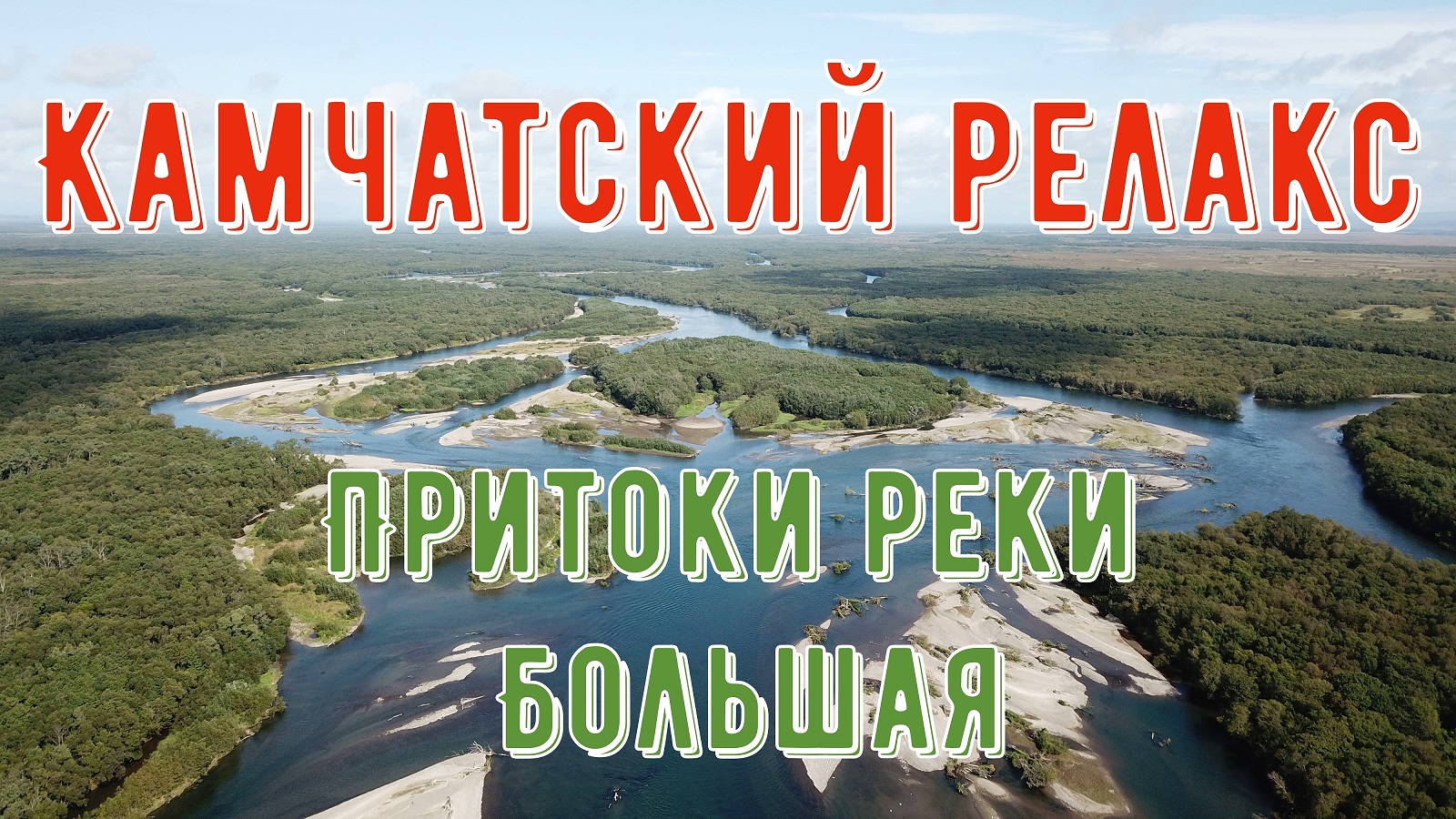 Камчатский релакс. Притоки реки Большая.