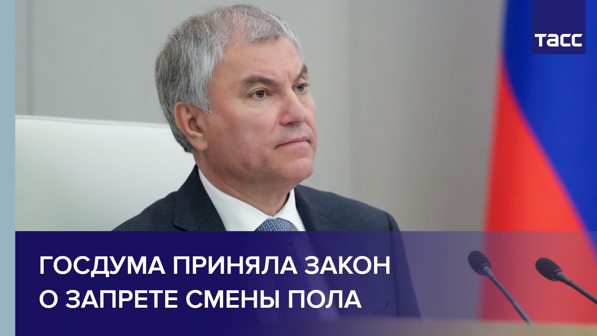 Госдума приняла закон о запрете смены пола #shorts