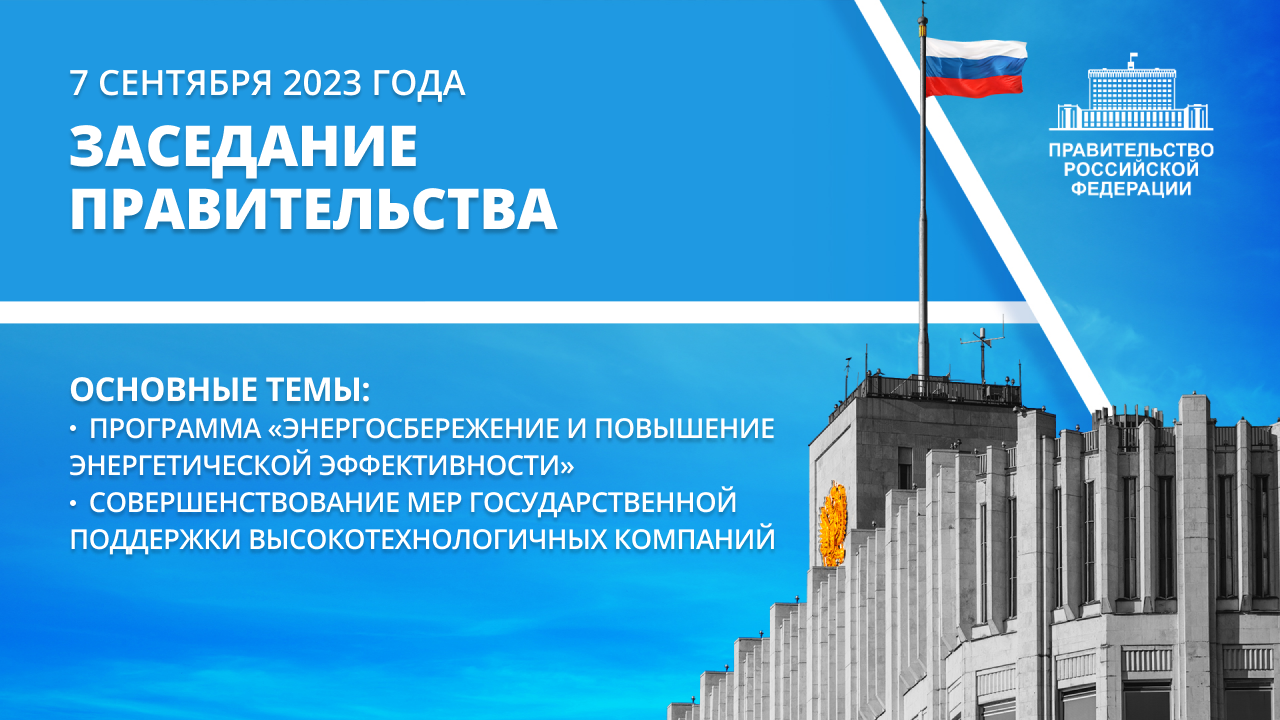 Заседание правительства 7 сентября 2023 года