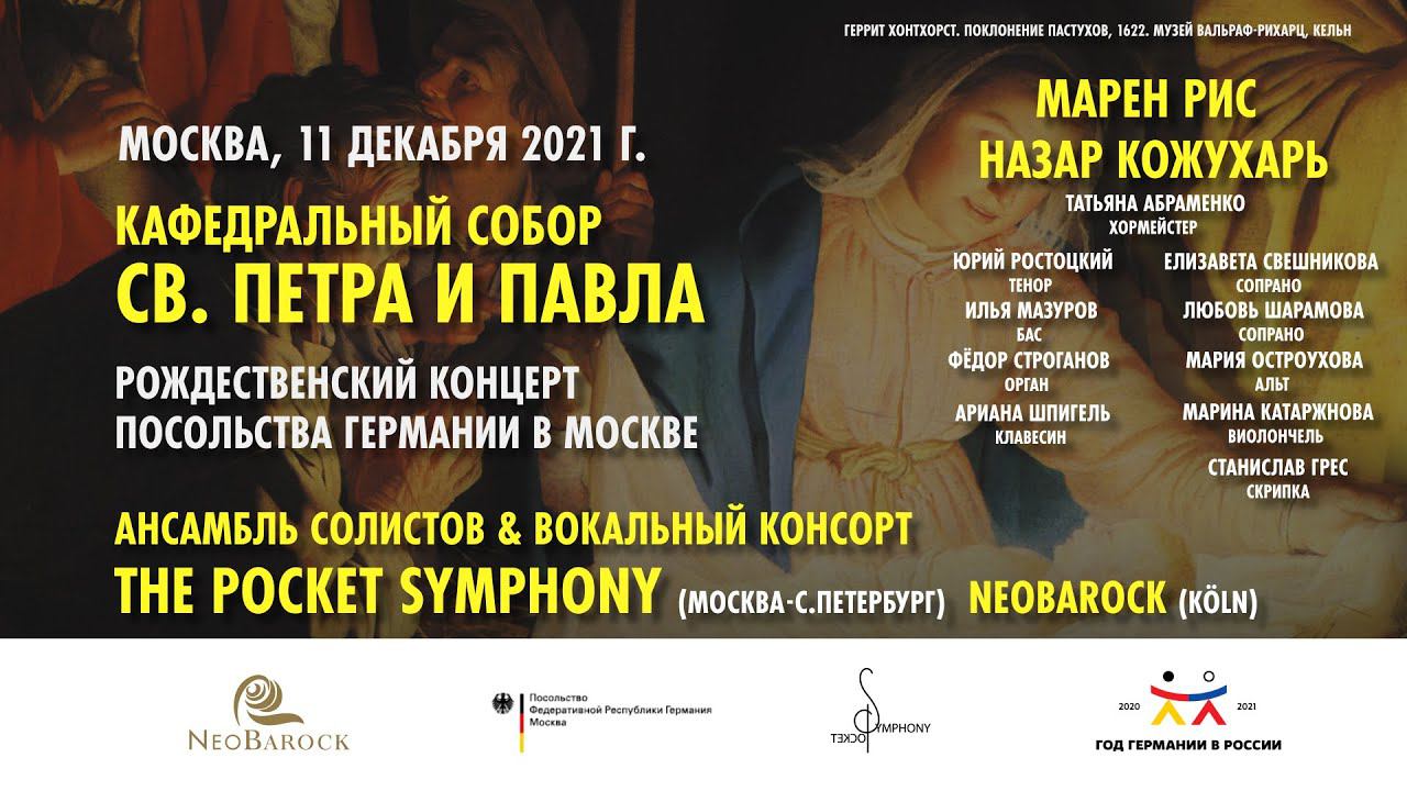 Рождественский концерт Посольства Германии