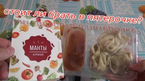 СТОИТ ЛИ БРАТЬ манты куриные в ПЯТЕРОЧКЕ,второе обеденное блюдо,манты куриные,ПОВОЛЖСКИЙ ПИЩЕВОЙ КОМ