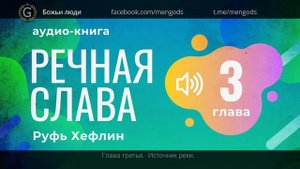 Аудио книга "Речная Слава". Глава 3 Источник реки. Руфь Хефлин
