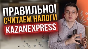 Как правильно посчитать налог на маркетплейсе Казаньэкспресс ! #налоги #маркетплейс #казаньэкспресс