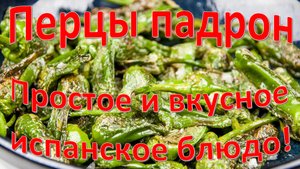 Жареные перцы Падрон
