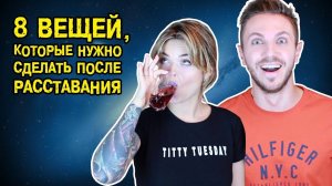 8 действий после расставания || ХОМЕНКИ