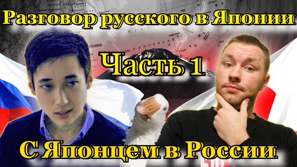 Разговор русского в Японии с японцем в России. Leon Kijima.1/2.