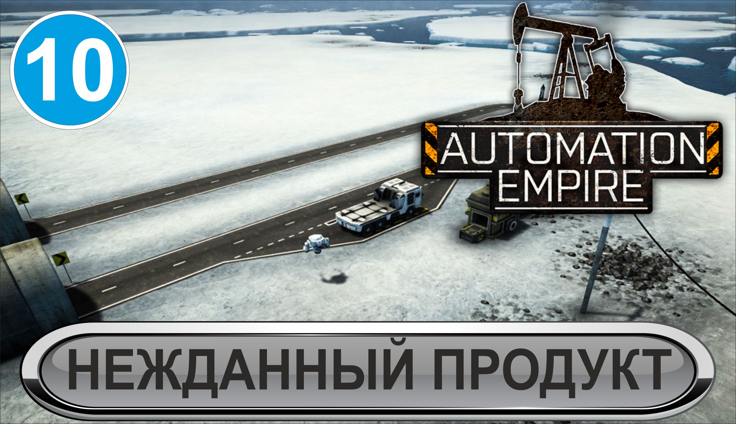 Automation Empire  - Нежданный продукт