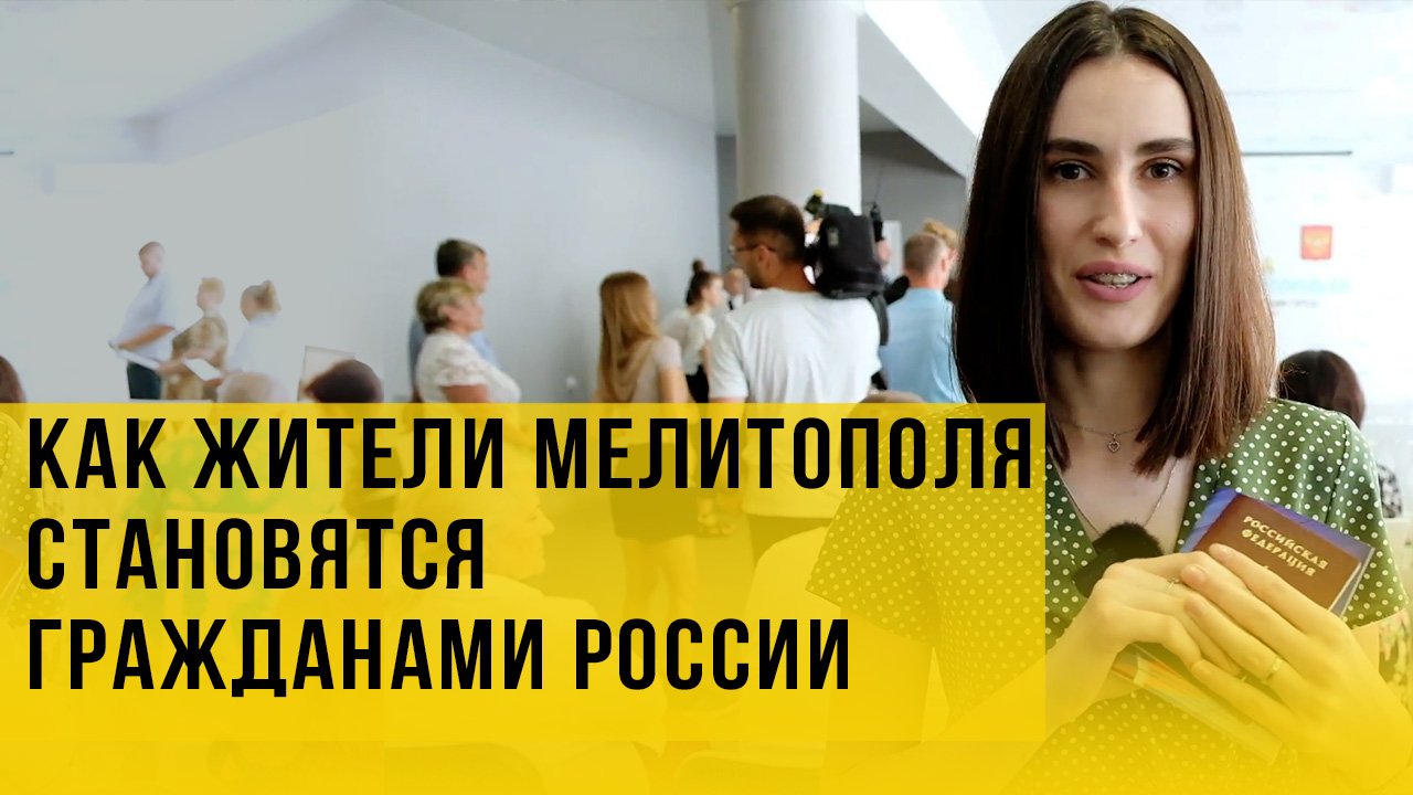 Россия в Мелитополе: как жители города получают паспорта