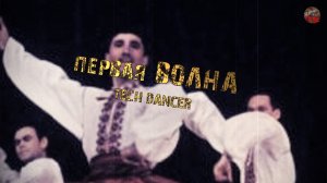 297,Первая волна, tech dancer.