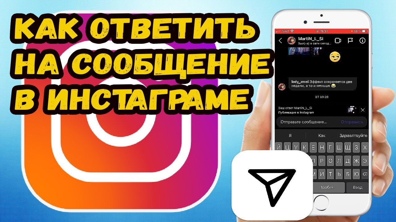 Как ответить на сообщение в инстаграме?