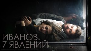 ИВАНОВ. 7 ЯВЛЕНИЙ
