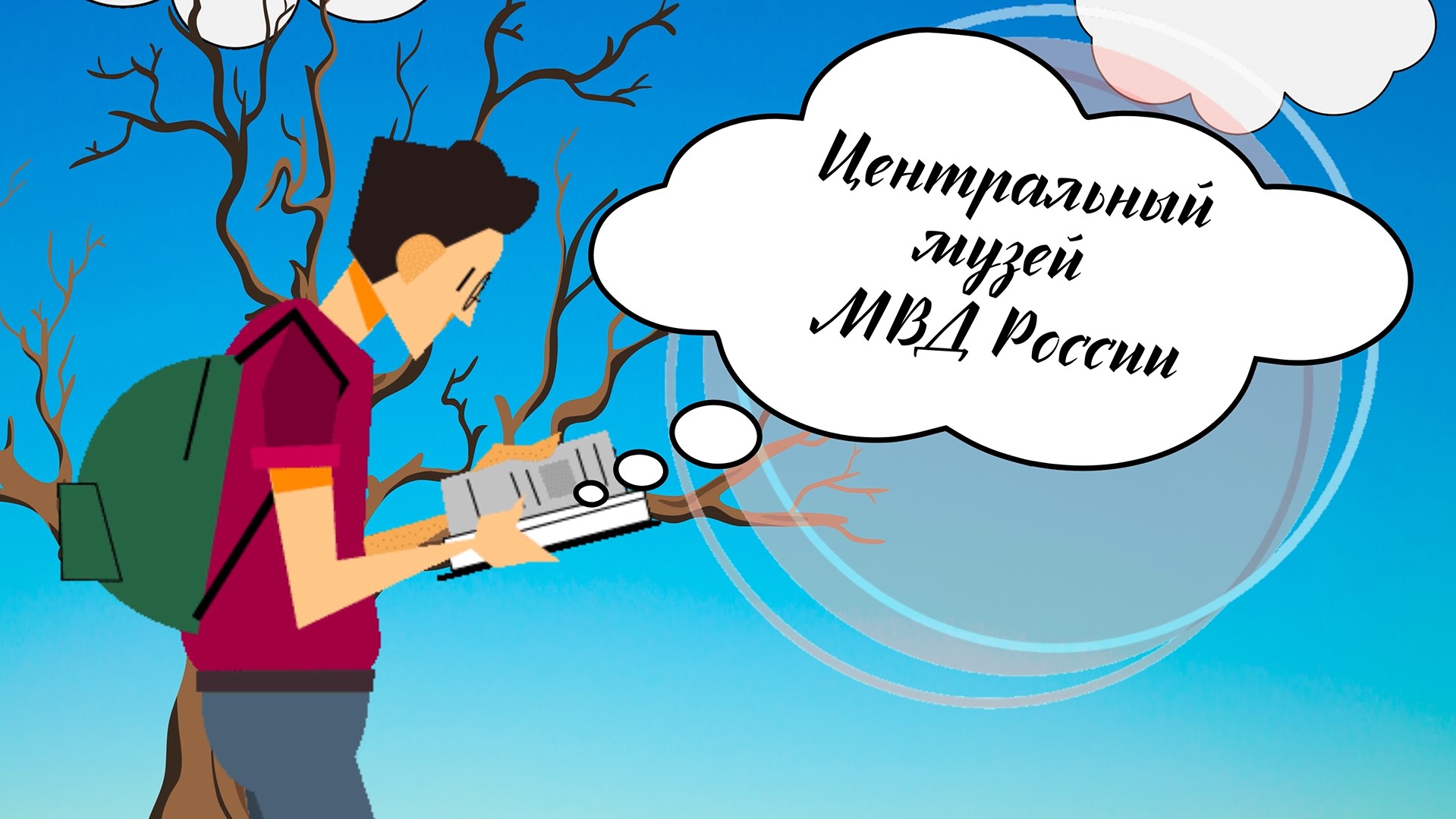 «Отдохните с пользой» — выпуск 38 — Центральный музей МВД России