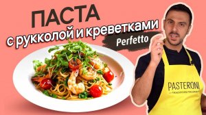 Готовим ПО-ИТАЛЬЯНСКИ! Паста с рукколой и креветками - простой рецепт на обед или ужин