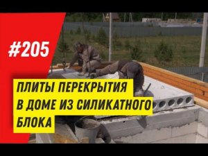 Плиты перекрытия в доме из силикатного блока   /  Самый прочный блок