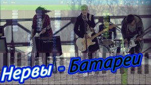 Нервы - Батареи (на пианино Synthesia)