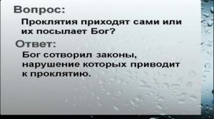 4. Симптомы проклятий.mp4