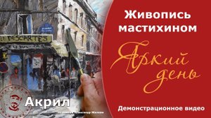 Живопись мастихином.   Художник Александр Жиляев