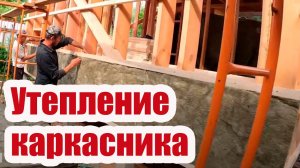 КАК УТЕПЛИТЬ КАРКАСНЫЙ ДОМ. УТЕПЛЕНИЕ ВОКРУГ ОКОН