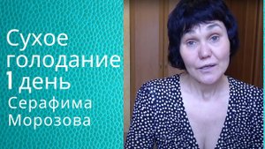 Сухое голодание .Вход.mp4