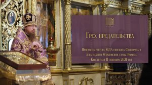 Грех предательства