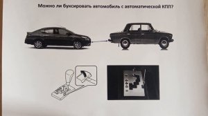 Можно ли буксировать автомобиль с автоматической КПП?