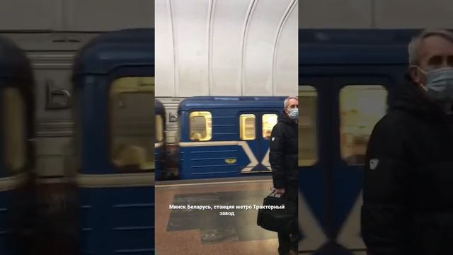 Minsk Belarus, станция метро Тракторный завод