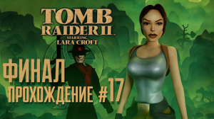 TOMB RAIDER 2 REMASTERED - Прохождение #17. ФИНАЛ