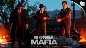 ИГРОФИЛЬМ Mafia Definitive Edition (Русская озвучка)