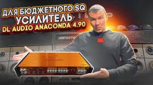 ЧТО С НИМ НЕ ТАК ? Усилитель DL Audio Anakonda 4.90 Автоусилитель в SQ-систему