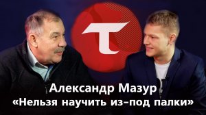 «Люди ТОГУ в науке» выпуск 6 | Александр Мазур "Нельзя научить из-под палки"