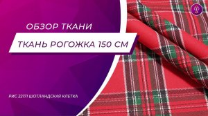 Ткань Рогожка 150 см 170 гр рис 22171 Шотландская клетка