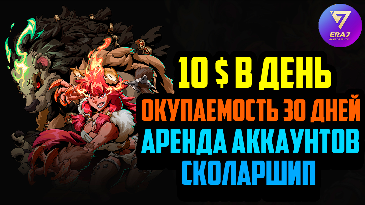 Era7 | 10 - 30$ в День | Окупаемость 30 - 60 Дней | Аренда Аккаунтов - Сколаршип