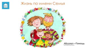 Беседа 3  Первый год жизни ребенка в приемной семье