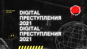 Самые громкое digital преступления // Часть 1.