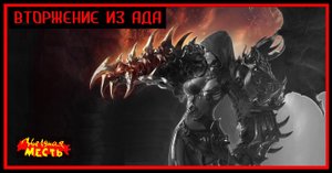 КНИГА 4.  ВТОРЖЕНИЕ ИЗ АДА 5-часть