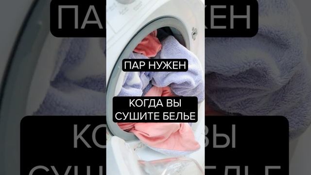 ПАР В СТИРАЛЬНОЙ МАШИНЕ НЕ НУЖЕН #Shorts