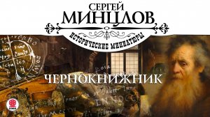 СЕРГЕЙ МИНЦЛОВ «ЧЕРНОКНИЖНИК». Аудиокнига. Читает Александр Бордуков