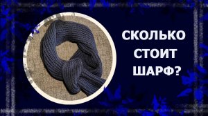 Цена шарфа.   #ценаработы #вязание #handmade