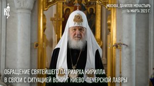 Обращение Святейшего Патриарха Кирилла в связи с ситуацией вокруг Киево-Печерской Лавры