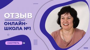 Отзыв Онлайн-школа №1 | Маркина Весела