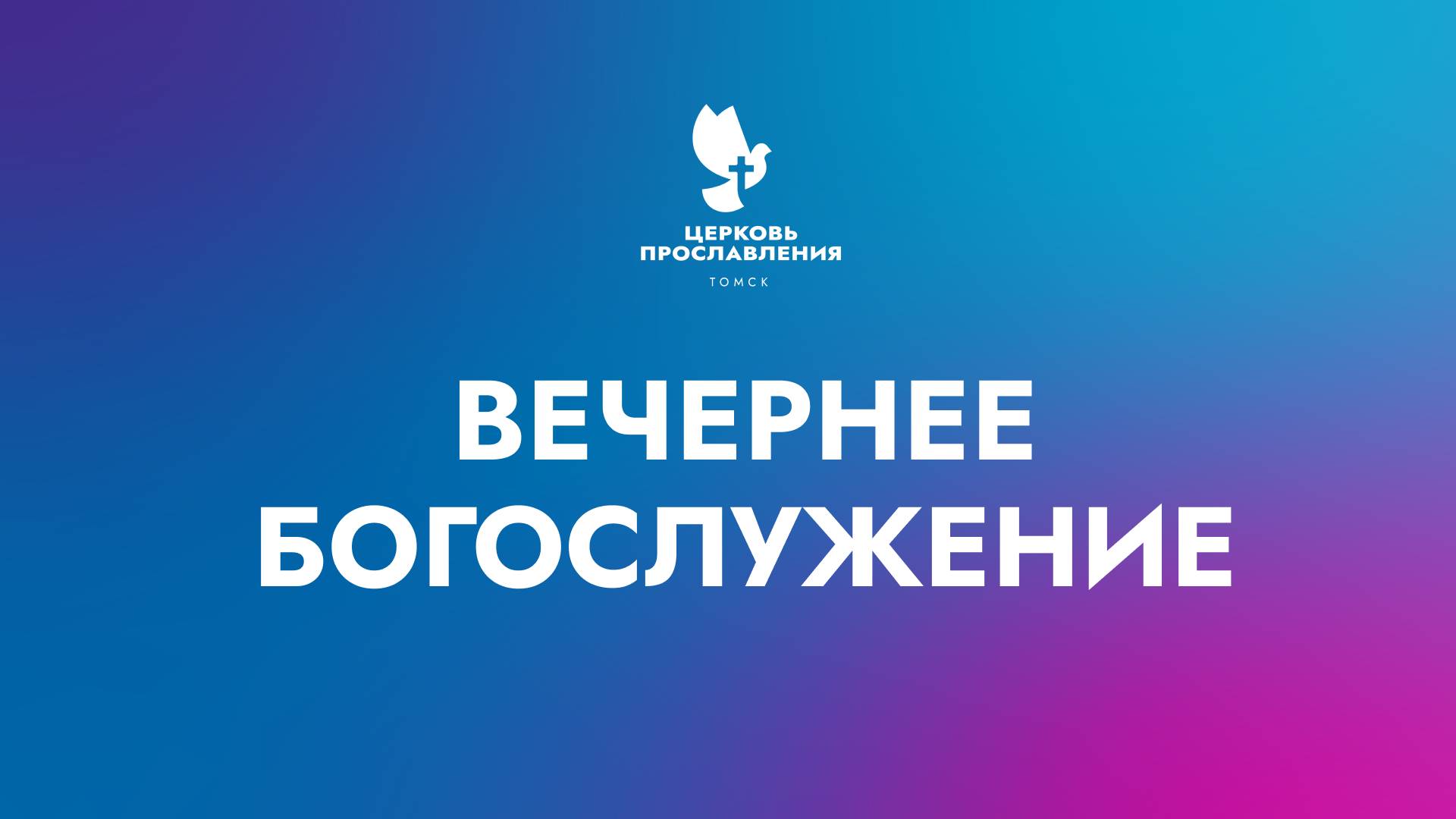 Вечернее Богослужение / 2 Августа 2024 г / "Церковь Прославления" г. Томск