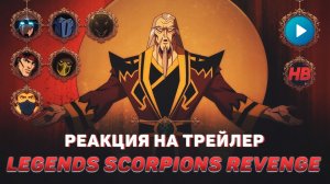 РЕАКЦИЯ НА ТРЕЙЛЕР MORTAL KOMBAT LEGENDS SCORPIONS REVENGE | СМЕРТЕЛЬНАЯ БИТВА