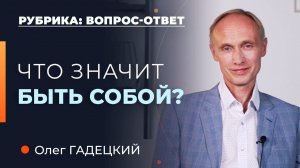 Смелость БЫТЬ собой и ВСЕДОЗВОЛЕННОСТЬ: Где грань? Олег Гадецкий