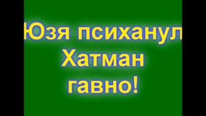 ЮЗЯ ПСИХАНУЛ РЖАЧ СЮДА).